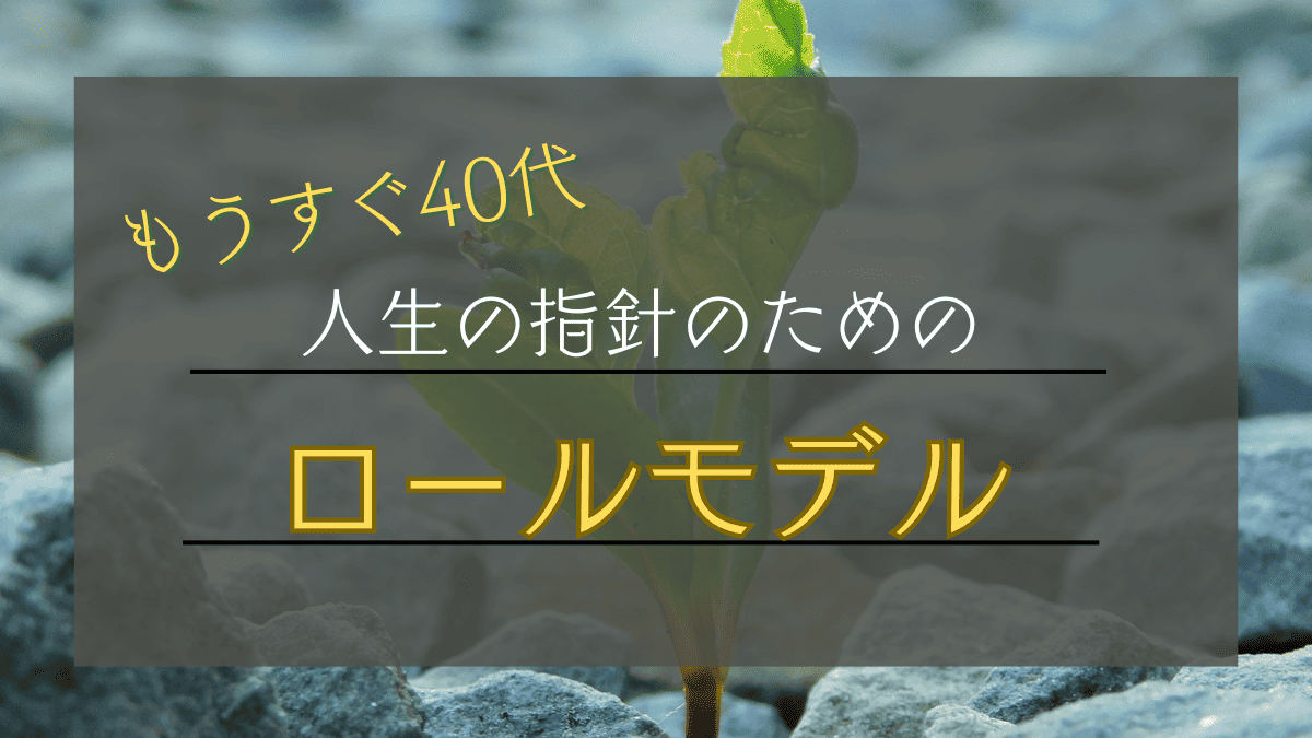 ロールモデルタイトル